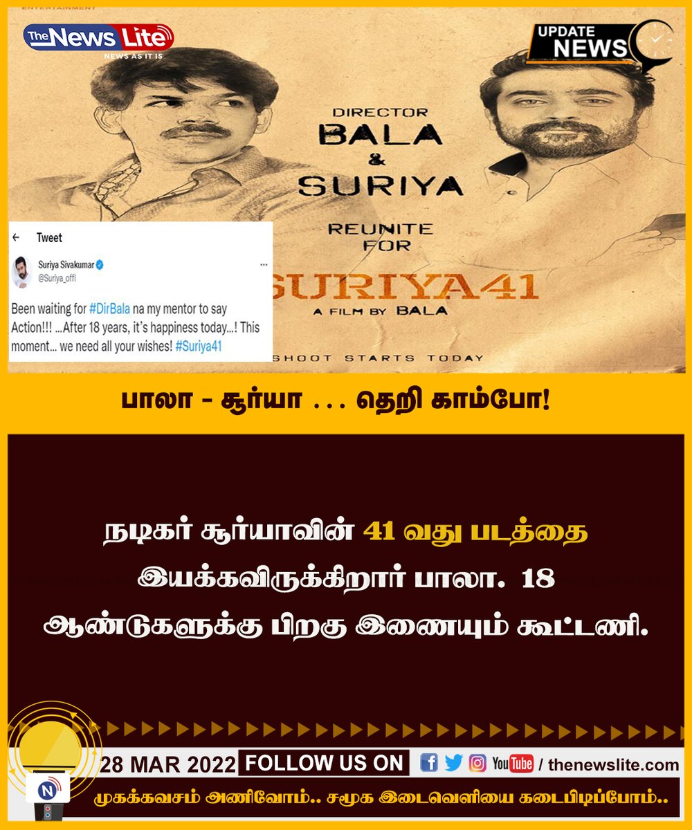 பாலா - சூர்யா … தெறி காம்போ! 

#Suriya41 #DirectorBala #actorsuriya #kollywoodnews #tamilcinema