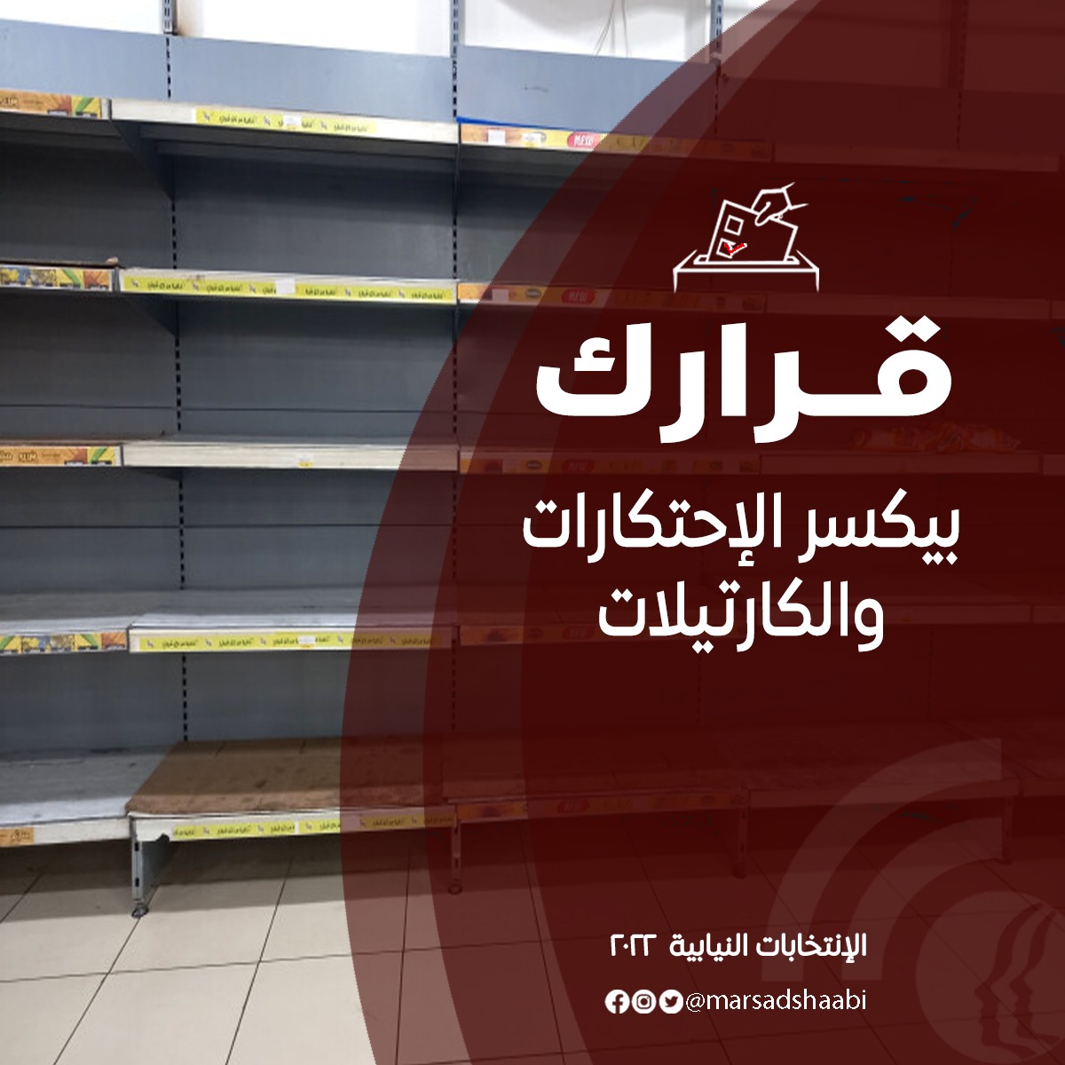 Marsadshaabi's tweet photo. #قرارك نحو منع الاحتكار ---> زيادة المنافسة ---> تعزيز الاقتصاد، والمساهمة في حماية المجتمع.

#القرار_للشعب https://t.co/cxu2zplLeC