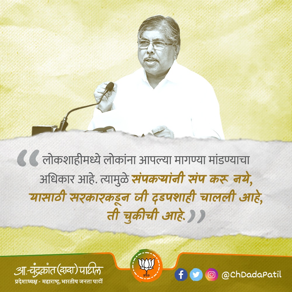 ChDadaPatil's tweet image. राज्यातील संपकऱ्यांवर सरकारची जी दडपशाही सुरू आहे, ती अत्यंत चुकीची आहे.
#MVA
#STprotest
#Maharashtra