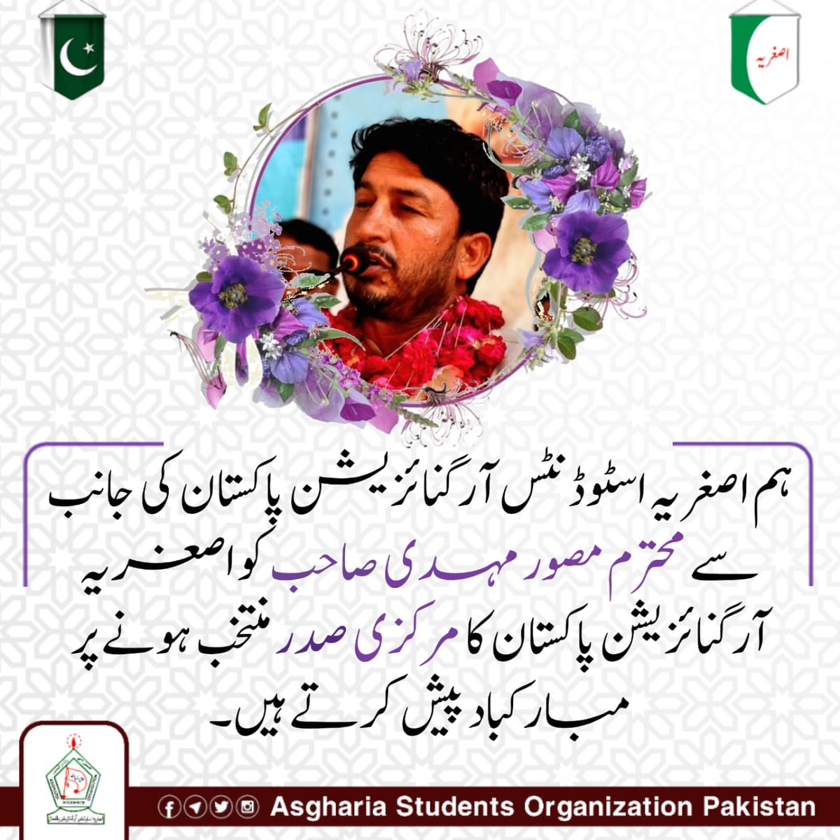 ASOPakistan's tweet photo. اصغریہ اسٹوڈنٹس آرگنائزیشن پاکستان کی جانب سے محترم مصور مہدی صاحب کو اصغریہ آرگنائزیشن پاکستان کا مرکزی صدر منتخب ہونے پر مبارکباد پیش کرتے ہیں۔

#AOPakistan
#ASOPakistan https://t.co/F2oJXO0abQ
