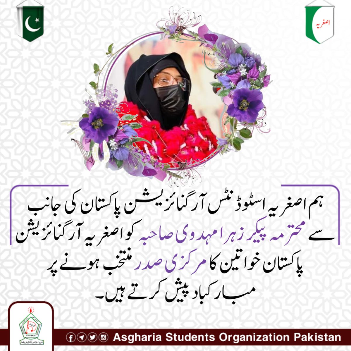 ASOPakistan's tweet photo. اصغریہ اسٹوڈنٹس آرگنائزیشن پاکستان کی جانب سے محترمہ پیکر زہرا مہدوی صاحبہ کو اصغریہ آرگنائزیشن پاکستان خواتین کا مرکزی صدر منتخب ہونے پر مبارکباد پیش کرتے ہیں۔

#AOPakistan 
#ASOPakistan https://t.co/0X4V3ExVGI