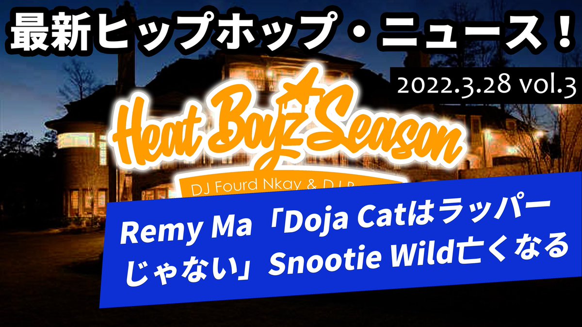 djboomjp's tweet photo. 今月のラジオUPしました！

Doja Catはラッパーではない？
先日亡くなったSnootie Wildと言えば何の曲？

などいくつかのトピックについて@FOURD_NKAY と話してます！

https://t.co/FcCU90LzCe

今回のMixは@djboomjp が担当！
Snootie Wildが活躍した2014-2015のUSのクラブを揺らしてた曲を厳選！ https://t.co/j079hcgi3u