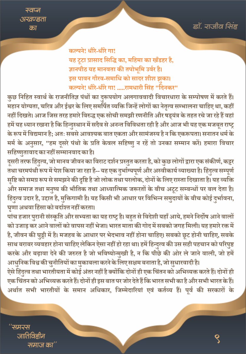 singhdrrajeev's tweet image. बाहर की शक्तियों के लिए इस मूलभूत सांस्कृतिक एकता को मिटाना असंभव है। 
हम फिर उसी एकता का अनुभव कर सकते हैं। उसके लिए समाजसेवा का व्रत लेने वाले व्यक्ति चाहिए। एक- एक व्यक्ति इस संकल्प को धारण करने वाला हो कि पवित्र श्रेष्ठ हिन्दू समाज की सुदृढ़ व्यवस्था कर इसे शक्तिशाली बनाऊंगा।