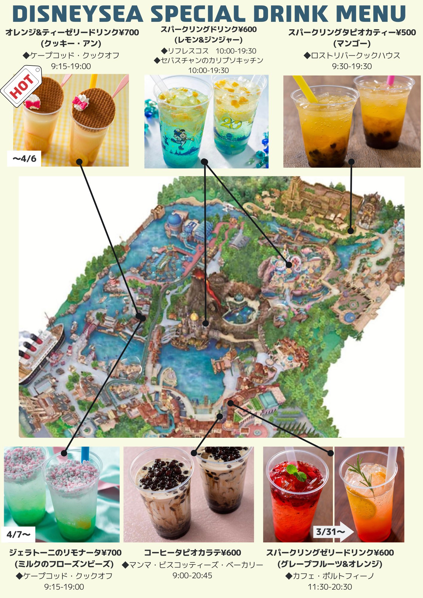 きょん マップ ディズニーシーのスペシャルドリンクをマップにまとめました 3 31 のスパークリングピーチドリンク 豆花 Amp チーズクリーム 絶対おいしい Tdr Food ディズニーシー T Co 3b2hcznxjd Twitter
