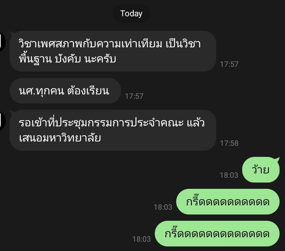 kathnong's tweet photo. ตั้งแต่เป็นอาจารย์ใน มธ. ครั้งนี้เป็นอีกครั้งที่ดีใจมาก (ตอบแชทผู้บริหารคณะแบบกรี๊ด) การมีวิชา Gender ให้นักศึกษาได้เรียนในหลักสูตร ป.ตรี Social Work คือ ความก้าวหน้าของสถาบันค่ะ https://t.co/dwADFwXuLV