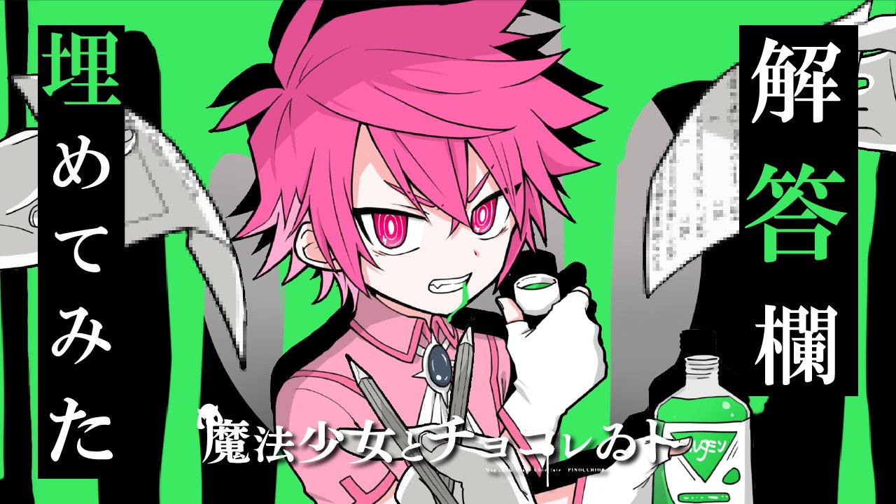 ぐるたみん 毎週歌ってみた 動画を公開しました 解答欄を埋めてみた 魔法少女とチョコレゐト ピノキオピー ついでに歌ってみた ぐるたみん T Co Ba2yshn5cd 週1動画投稿3か月終了 あと9か月 T Co J72irh3xyh