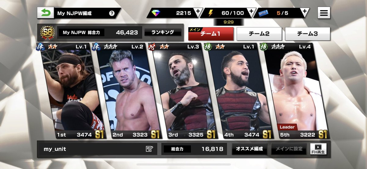 やっとオールS1の編成出来た！
次の目標はS2だね！
 #新日SSで繋がろう