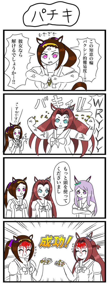 ウマ娘4コマ描きましたpart31
#ウマ娘 #4コマ #サクラバクシンオー #カワカミプリンセス 