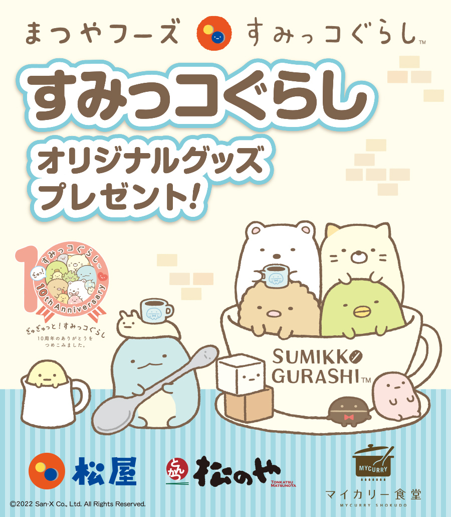 2021年製 まつやフーズ すみっコぐらし オリジナルもこもこA5クリア