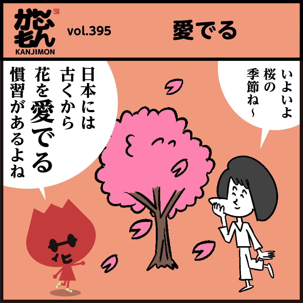 漢字【愛でる】読めましたか?
🌸桜が満開ですね。何かを「愛でる」ことで、気持ちが和らぎ、癒やされたりするそうですよ。✿ #イラスト #4コマ漫画 