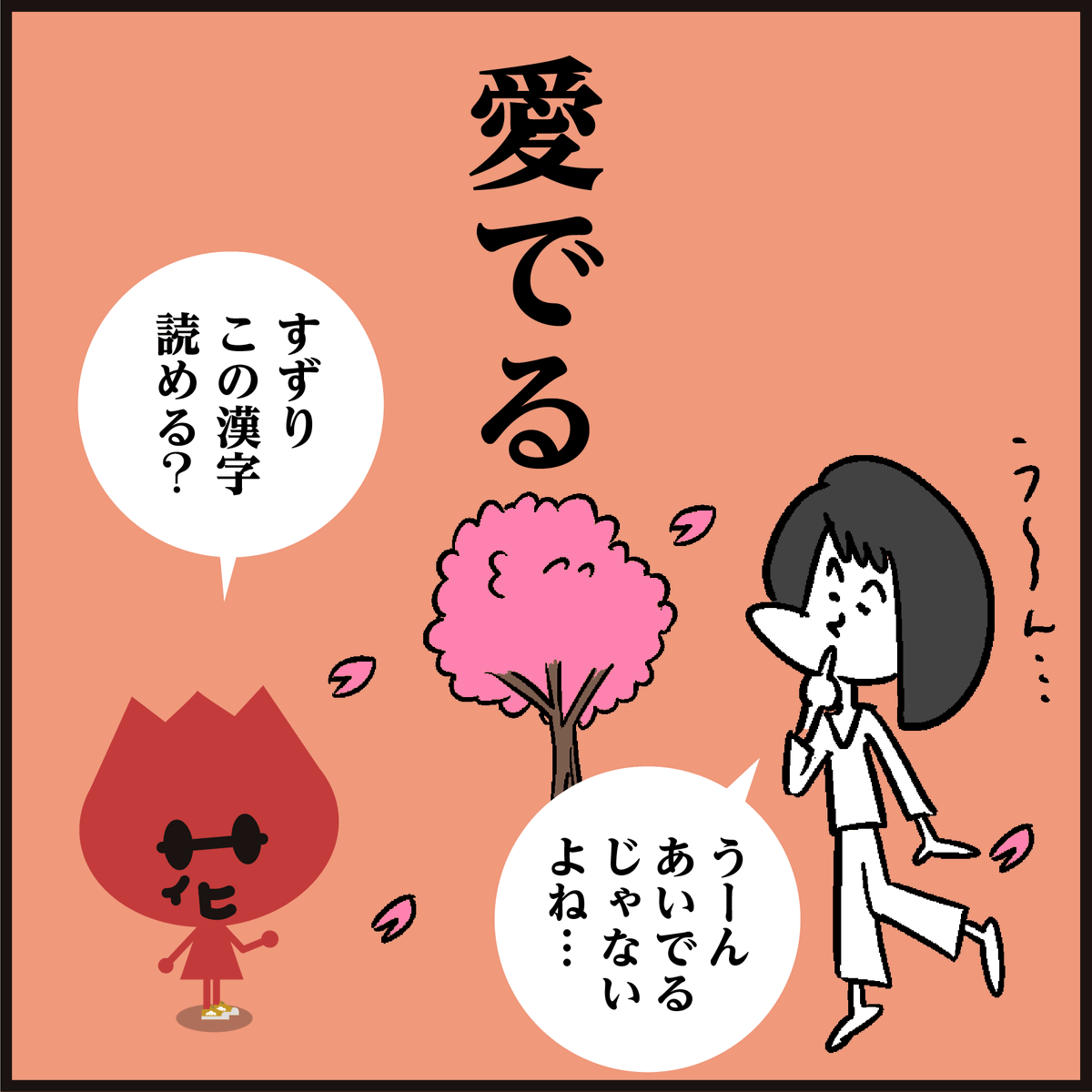 漢字【愛でる】読めましたか?
🌸桜が満開ですね。何かを「愛でる」ことで、気持ちが和らぎ、癒やされたりするそうですよ。✿ #イラスト #4コマ漫画 