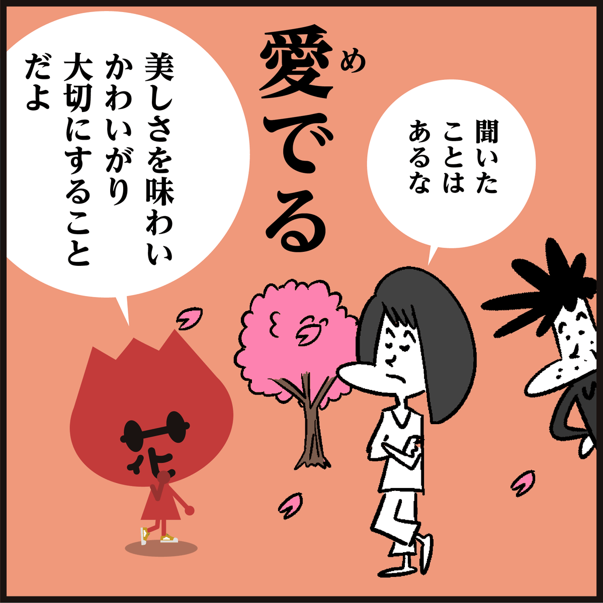 漢字【愛でる】読めましたか?
🌸桜が満開ですね。何かを「愛でる」ことで、気持ちが和らぎ、癒やされたりするそうですよ。✿ #イラスト #4コマ漫画 