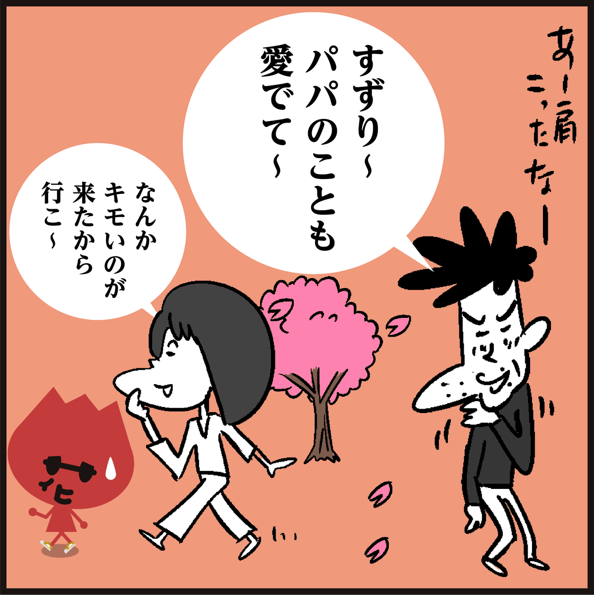 漢字【愛でる】読めましたか?
🌸桜が満開ですね。何かを「愛でる」ことで、気持ちが和らぎ、癒やされたりするそうですよ。✿ #イラスト #4コマ漫画 