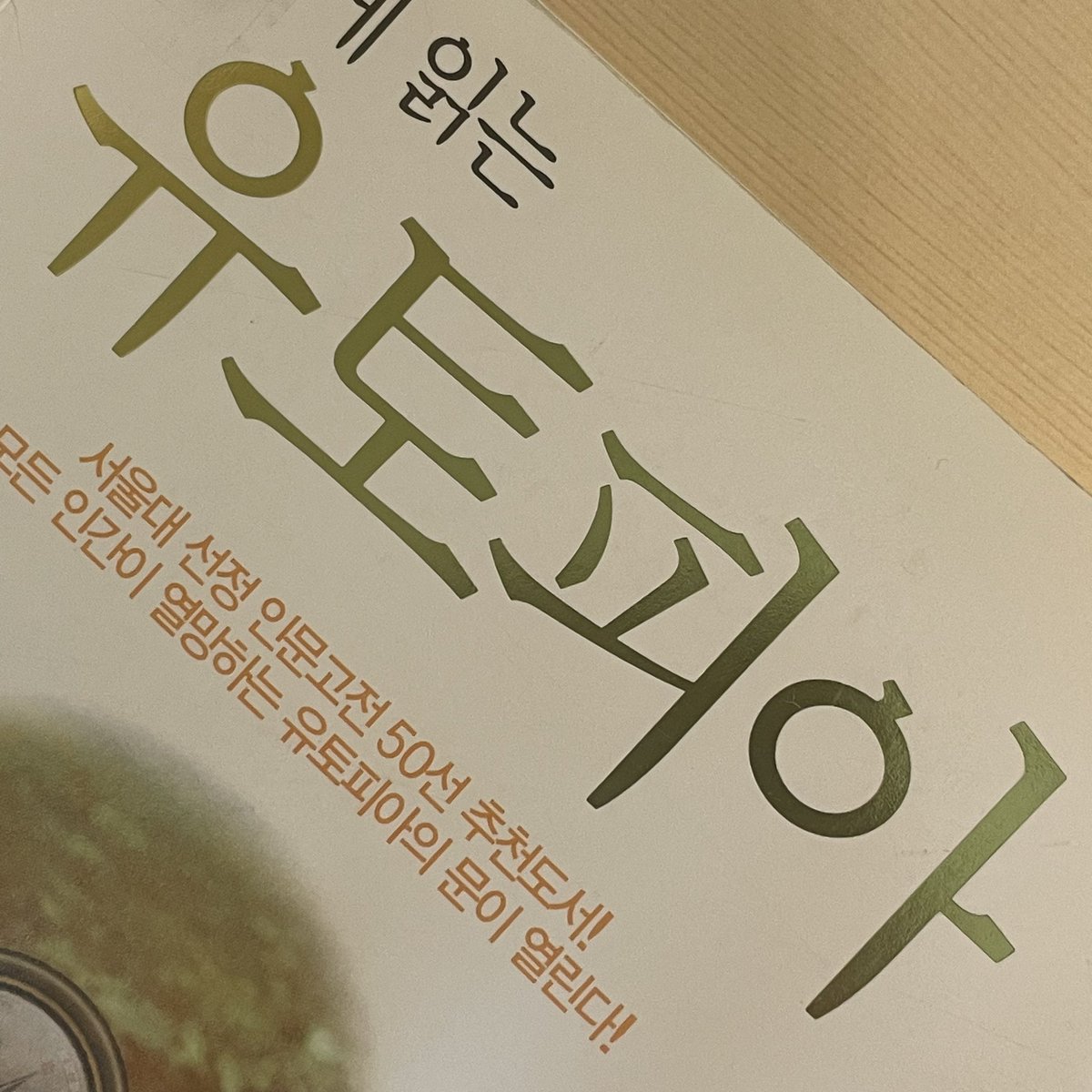 labelllover's tweet photo. 카페 가는데 읽을 책을 안 가지고 나와서 대출실 북트럭에 있던 유토피아를 대출했다... 글고 팔팔님 상해 증사 다요리 뒤에다 알차게 스꾸해주었다. 스스 오타쿠 감바레 🍸💙🏊‍♂️ https://t.co/DyYsgASmLr