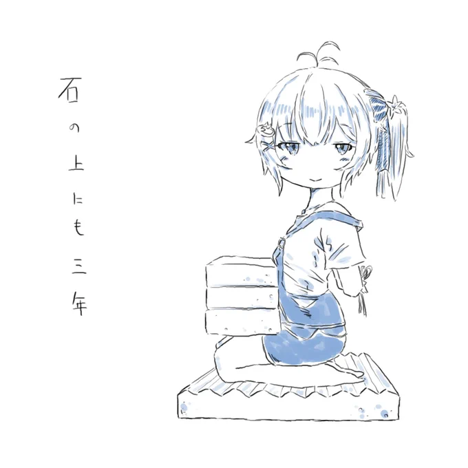 #SiroArt 
耐え忍ぶ姿。 
