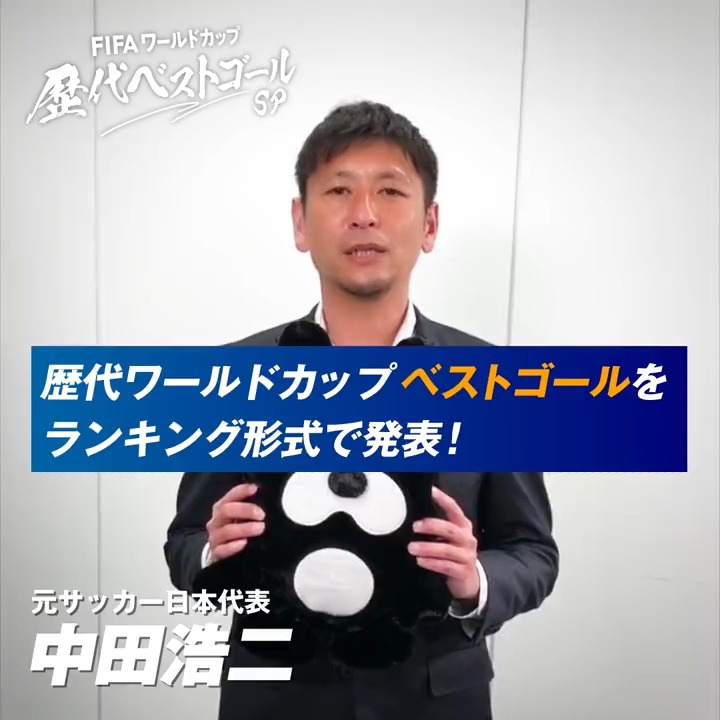 公式 Fifa ワールドカップ カタール 22 Abema Fifa ワールドカップ 歴代ベストゴールsp 豪華ゲスト 中田浩二 さんから コメントが到着 元サッカー日本代表選手が 印象に残っているベストゴールとは 3 29 火 日本代表vsベトナム戦