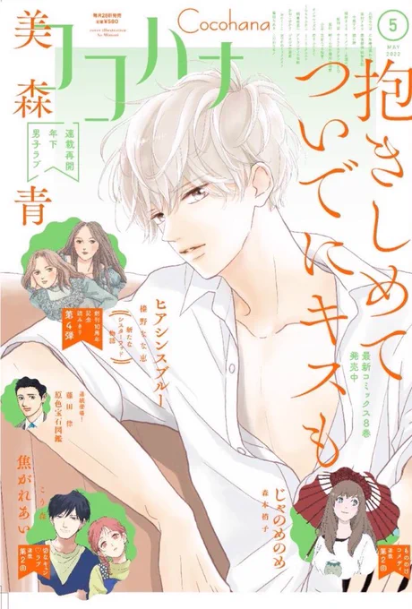 本日発売のココハナに抱きしめてついでにキスも33話載せていただいてます。表紙と巻頭カラーやらせていただきました。ふたりが一歩前進する回です🌱
どうぞよろしくお願いいたします✨✨ 