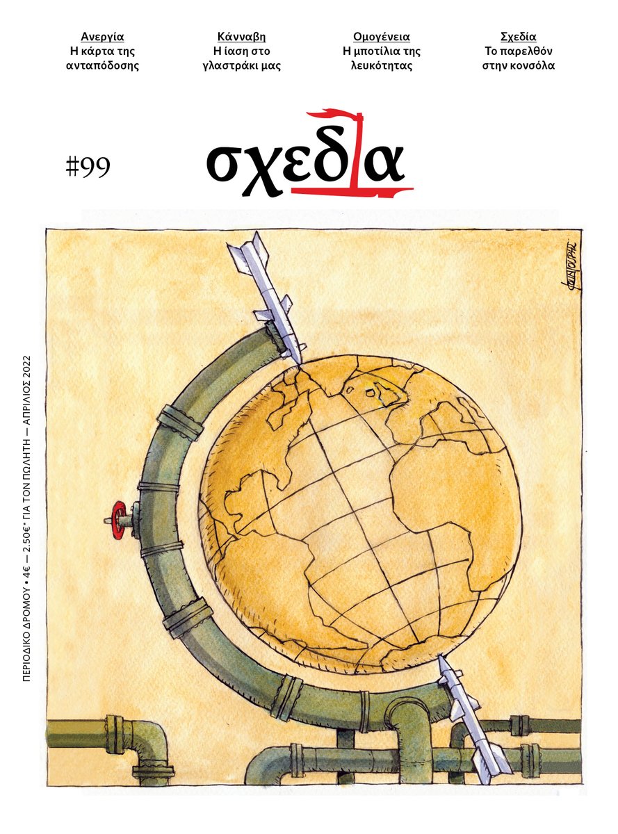 _shedia's tweet image. 📌Από την Τετάρτη 30 Μαρτίου η «σχεδία» του Απριλίου (τεύχος #99) θα βρίσκεται στους δρόμους της πόλης.

Περισσότερα για το νέο τεύχος της «σχεδίας» εδώ: shedia.gr/issues/99/

Εικονογράφηση εξωφύλλου: Μιχάλης Κουντούρης

#shedia #newissue #Aprilissue