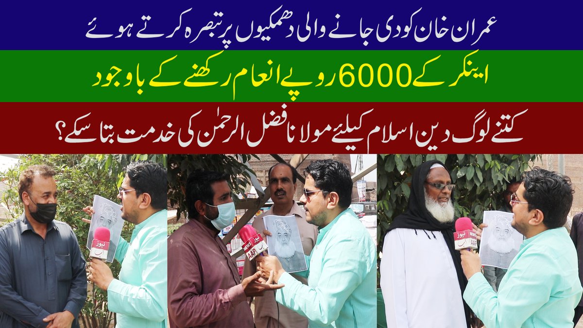 Newsaaptv's tweet photo. عمران خان کو دی جانے والی دھمکیوں پرتبصرہ کرتے ہوئےاینکر کے 6000روپے انع... https://t.co/llbe6mvewQ via @YouTube 
#ARYNews
#SelectedGone
Presidential
#امربالمعروف
#PDM_Long_March
#BehindYouSkipper https://t.co/geqtBcLOCE