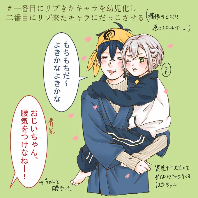 #一番目にリプきたキャラを幼児化し二番目にリプきたキャラにだっこさせる 
すみません順番間違えました😭😭
蛍丸のモチモチほっぺに免じて許して... !!! 