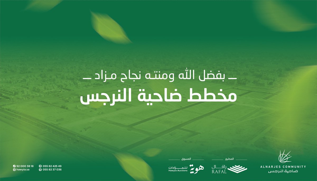 hawyia_co's tweet photo. بفضلِ الله ومنّته تُعلنُ شركتي #هوية_للمزادات و #رافال_للتطوير_العقاري  نجاح مزاد #مخطط_ضاحية_النرجس وبيع كامل المخطط
@RafalCommunitie 
@Dahyatalnarjes https://t.co/SVnAOFEVyO
