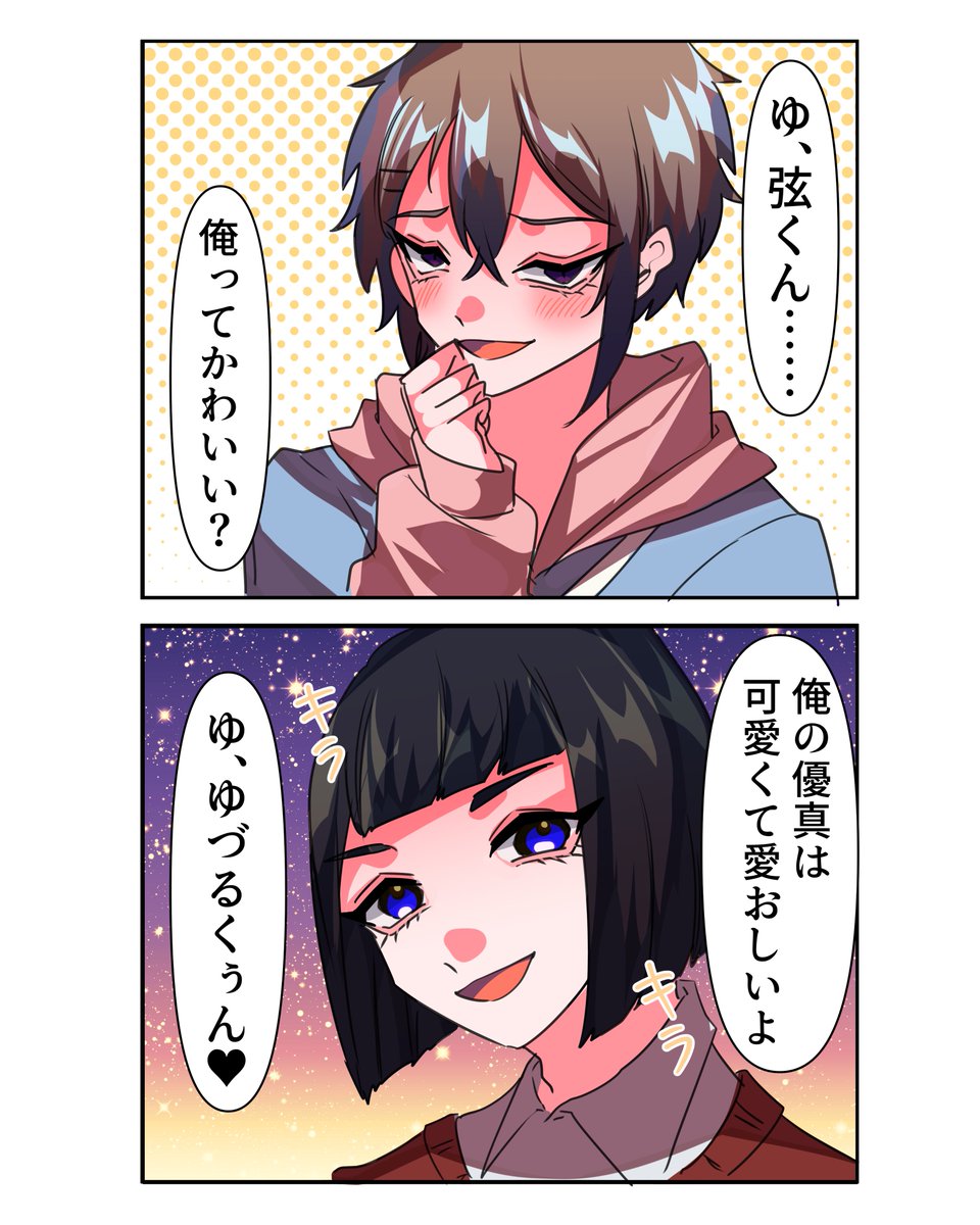 可愛いって言ってほしい優真くんと上をいく弦くん
#イラスト 
#Illustration
#創作 
#深夜の絵描き卓 