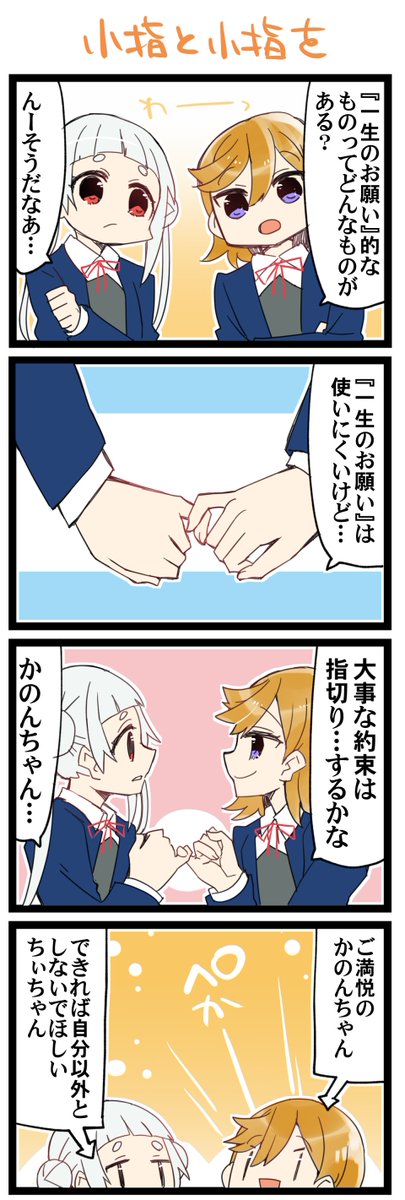 小指と小指を 虹+サンシャイン+Lほぼ日4コマ1795本目です。
Liella!かのちぃ(澁谷かのん+嵐千砂都)#りえまんが #りえよんこま