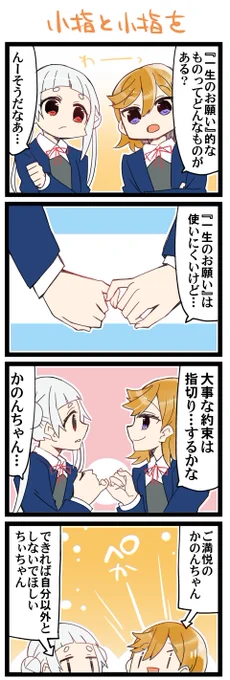 小指と小指を 虹+サンシャイン+Lほぼ日4コマ1795本目です。
Liella!かのちぃ(澁谷かのん+嵐千砂都)#りえまんが #りえよんこま 