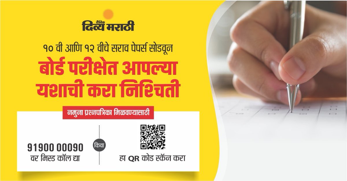 MyrjPurva's tweet photo. विशेष सराव पेपर प्राप्त करण्यासाठी 9190000090 वर मिस्ड कॉल द्या https://t.co/Y77W1a4wXL