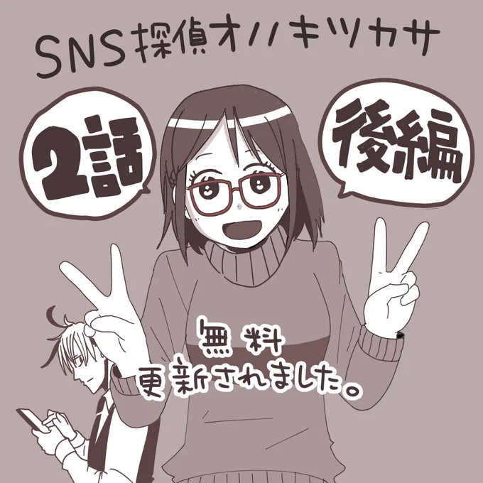 SNS探偵オノノキツカサ2話(後編)更新されました。こちらから読めます 