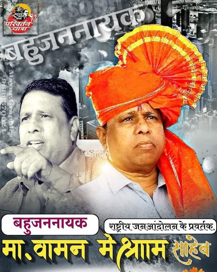 मा. वामन मेश्राम साहब  बहुजन समाज के लिए ओ चीराग बन चुके हैं जिसको बुझाना मोहन भागवत के सोच के बाहर है तो कुछ चंद भगोड़ों की क्या औकात है.......
#we_are_with_waman_meshram_sahab