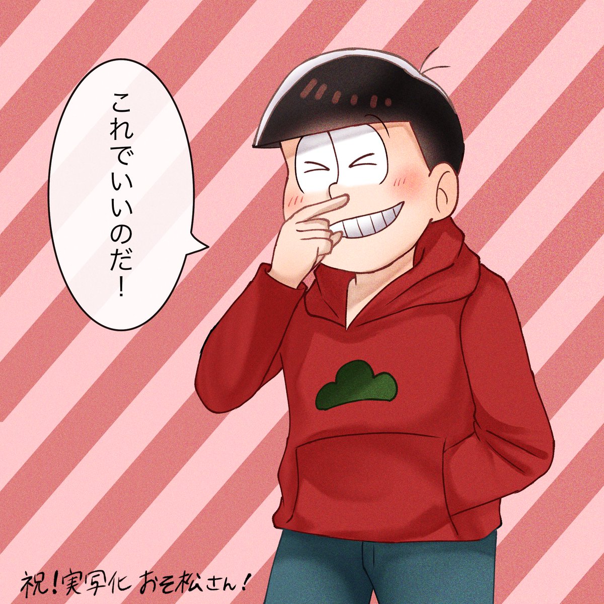 実写化見に行ってきた~ので記念に!
久々松描いた!!!!おそ松! 