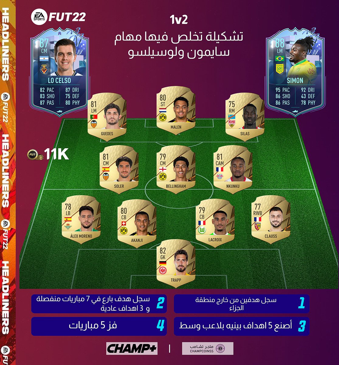 ChampVG's tweet photo. تشكيلة تخلص فيها سايمون و لوسيلسو ✅💢
 
يتطورون وباقي لهم أقل من 5 ايام ويروحون من المهام 🚨

المهام في ودية : تعاقدات ذكية ❇️

#FIFA22 https://t.co/AMjFdhzsn3