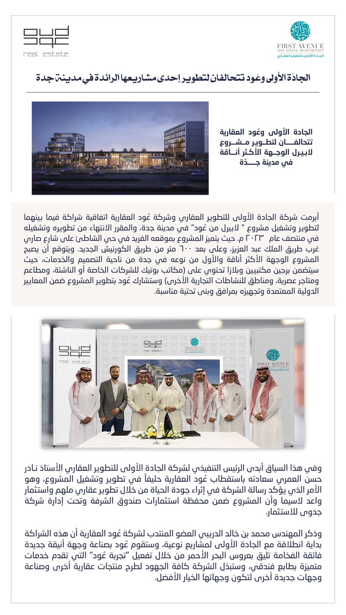 oudrealestate's tweet photo. أبرمت شركة الجادة الأولى للتطوير العقاري وشركة #عُود_العقارية اتفاقية شراكة فيما بينهما لتطوير وتشغيل مشروع #لابيرل_من_عود 
والذي يمتاز بموقعه في حي الشاطئ، وطابعه العصري، مقدّمةً بذلك تجربة فريدة من نوعها لتكُن إحدى وجهات عُود في مدينة #جدة https://t.co/d1GZyOQZx8