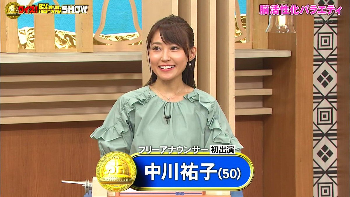 クイズ 脳ベルshowに出演していた中川祐子が50歳に見えない件 Togetter