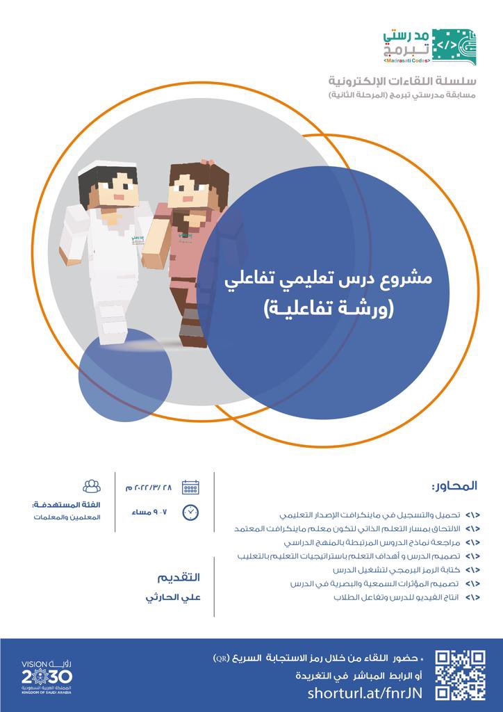 تنطلق مساء اليوم الاثنين ورشة تفاعلية للمعلمين والمعلمات؛للتدريب على مشروع درس تعليمي، وذلك ضمن سلسلة اللقاءات الإلكترونية لمسابقة مدرستي تُبرمج (2).

ويمكنكم حضور اللقاء المباشر أو المسجل عبر الرابط التالي:
shorturl.at/fnrJN