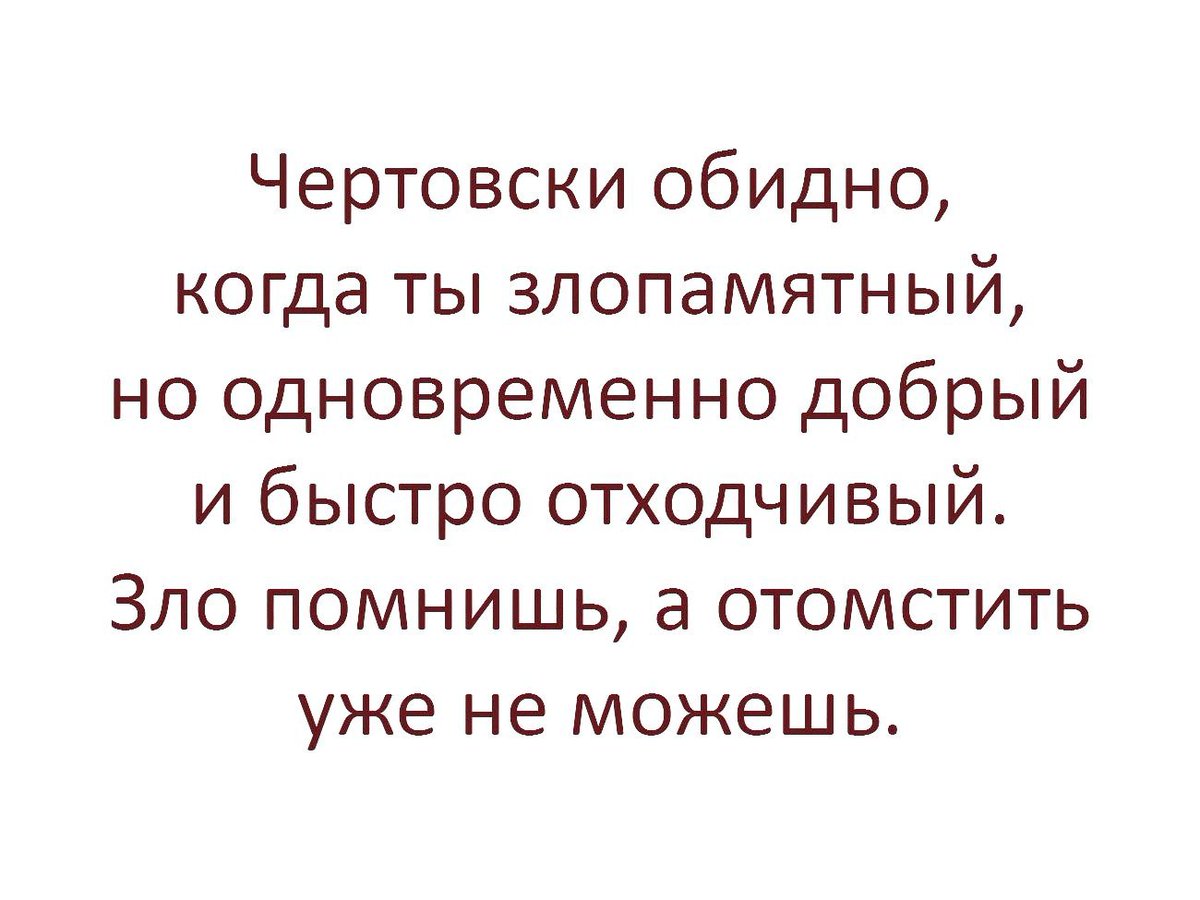 Тест на злопамятность. Одиночество опасно оно увлекает. шутка про злопамятность. обидно досадно. открытки смешно и обидно.