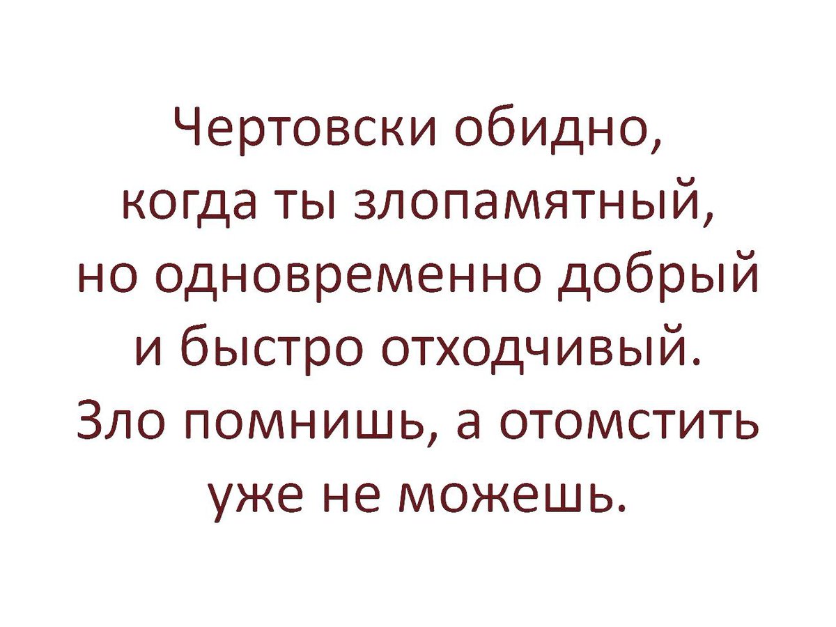 Не стоит увлекаться. Смешные картинки с текстом. Анекдот про злопамятность. Открытки смешно и обидно. Веселые картинки с текстом.