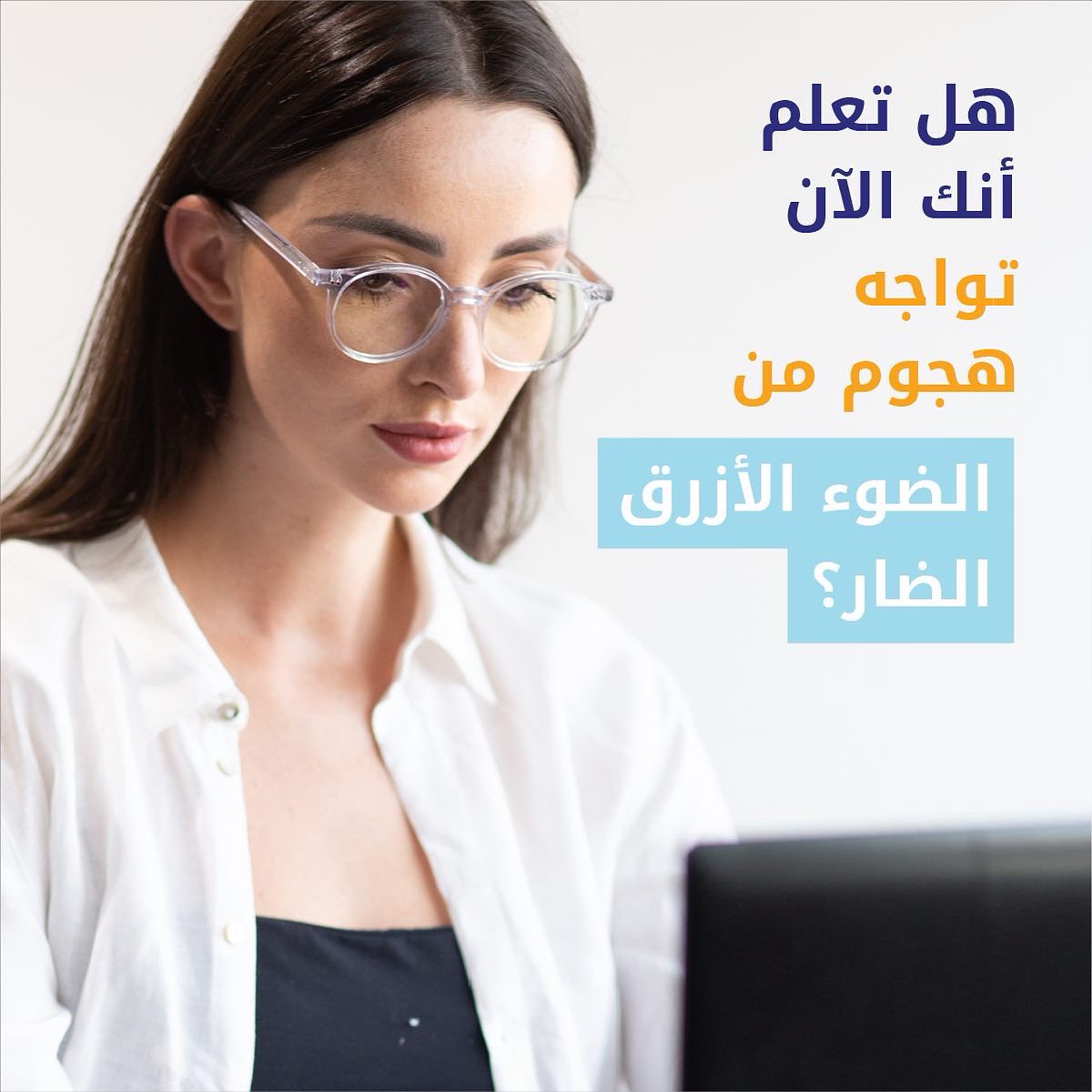 shopirisco's tweet photo. حماية مضمونة 💯 
زر موقعنا واحصل على نظارات ايريس للضوء الأزرق الضار.   

Protection? Guaranteed! Visit our website to fight the harmful Blue Light with IRIS’s eyeglasses💯! 
#bluelight #IRIS #الضوء_الأزرق #ايريس https://t.co/tuS3TW0Ndc