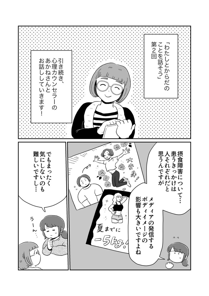 【📖更新📖】
対談マンガ「#わたしとからだのことを話そう」
摂食障害オンライン相談室を運営されている心理士のあかねさん(@ed_counseling )との対談マンガ、
第2回が更新されました!

続きはこちらから▶️ https://t.co/INrHK89491 