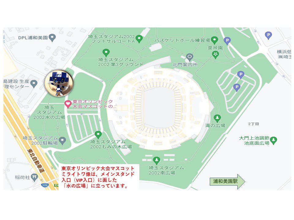 埼玉スタジアム2002には、東京オリンピックのマスコット、ミライトワの