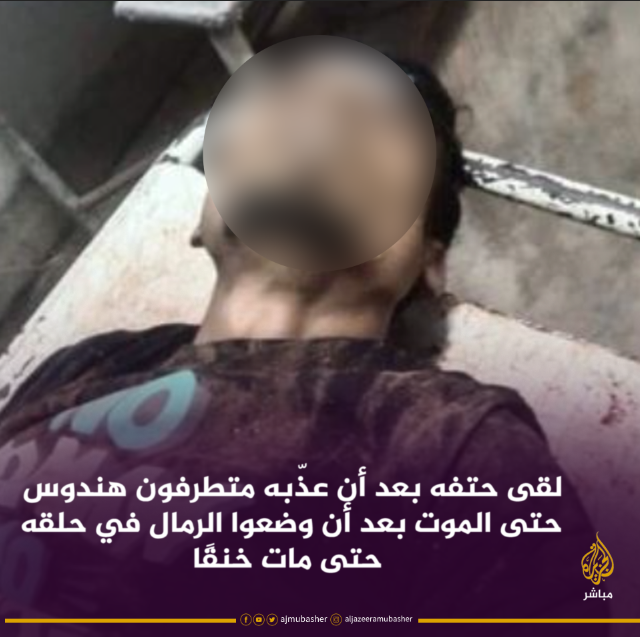 ajmubasher's tweet photo. “بقيادة جندي هندي”.. متطرفون هندوس يقتلون شابًا مسلمًا بوضع الرمال في حلقه 

نشر الصحفي الهندي شيخ عزيزور رحمن عبر حسابه الخاص على موقع تويتر صورة مروعة لجثة شاب #مسلم قتل على أيدي مجموعة من المتطرفين #الهندوس في مدينة مدينابور بولاية غرب البنغال الهندية. https://t.co/mPpedaISpI