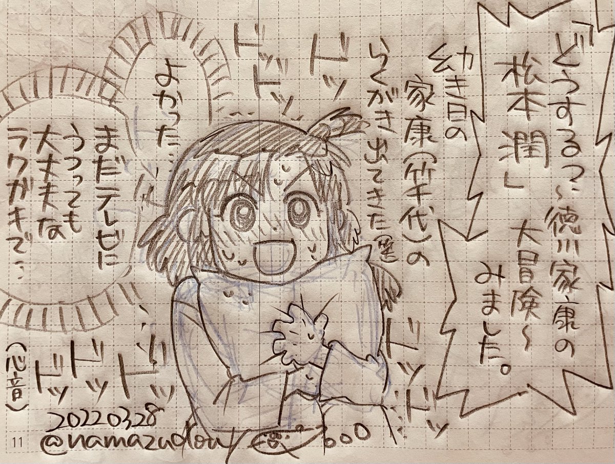 一日一絵。
どうする家康の特番、録画で観ました。

ラクガキ、家康なら大丈夫なものしか出てこないとは思うけど、まぁまぁ何が出てくるかはハラハラするよね(笑)。 