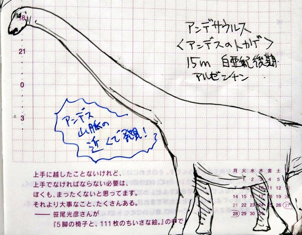 ONOZOO_KA's tweet photo. #恐竜チャレンジ 659日目
#アンデサウルス(アンデスのトカゲ)
#DinosaurChallenge DAY659
#Andesaurus
前日の恐竜の尻尾がページを侵食していたので、ちょっと下がった箇所に描いた。
アンデス山脈の近くで見つかったという、命名の由来も分かりやすい竜脚類。
アンデス関係ないけど野球やりたい。 https://t.co/kK9jK18F4O