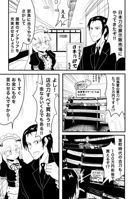 主人とメイドが日本刀を買いに行く話。(1/2)
(家具少女31) 