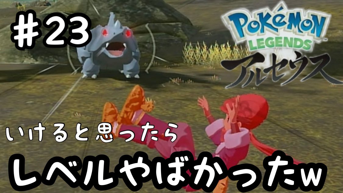 とるたん だんだん逃げるのが辛くなってきたwww アラサーがプレイする ポケモンレジェンズアルセウス 23 T Co Gnwo2rs8tg 遅れてしまった 動画あげました アルセウス ポケモンレジェンズアルセウス アルセウス実況プレイ ポケモン実況