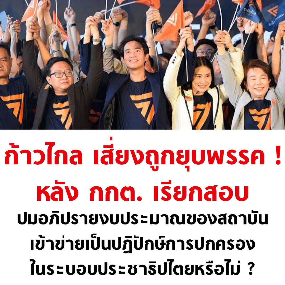 เรื่องนี้สำคัญมากครับ ! หากพรรคก้าวไกลถูกตัดสินว่าผิดจริง อาจเข้าข่ายถูกยุบพรรคได้ ขอแรงทุกคนช่วยส่งกำลังใจให้ ส.ส.ก้าวไกล ทำหน้าที่ผู้แทนราษฎรต่อไป

และขอชวนทุกคนจับตากระบวนการและการทำงานของ กกต. ว่าจะเป็นธรรมหรือไม่ จะซ้ำรอยยุบพรรคอนาคตใหม่หรือไม่ ?

#ประชุมสภา #ก้าวไกล