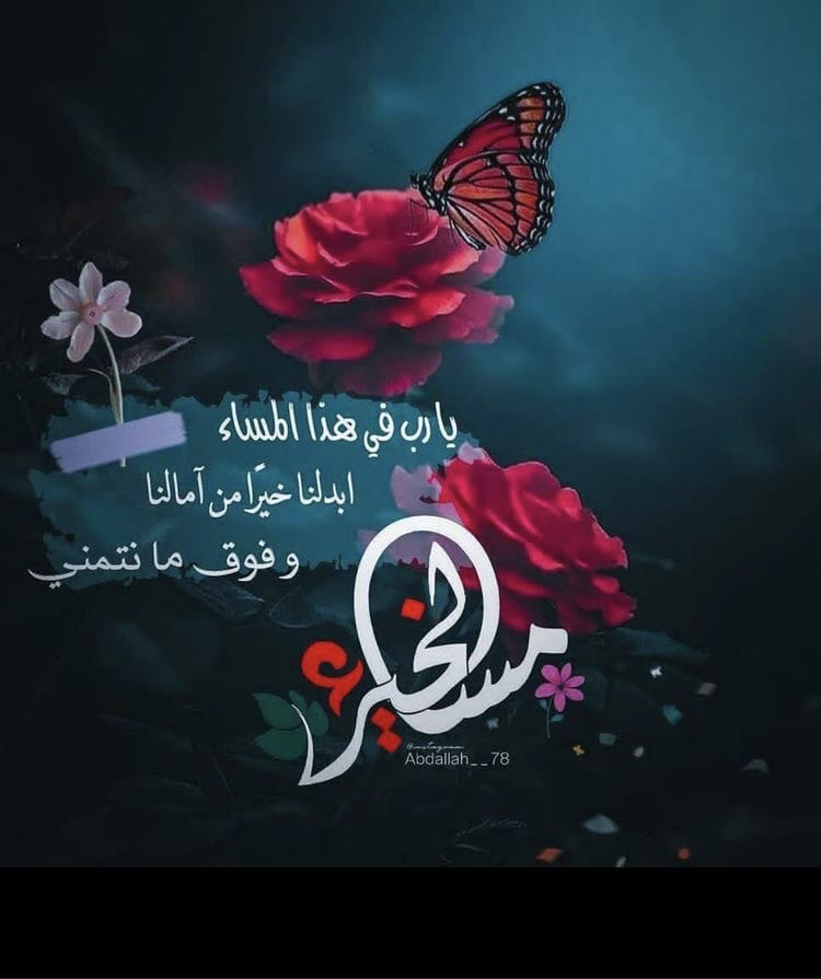 الرحمة والتواضع والكلمة الطيبة هـي أجمل ما يتركـه الإنسان في قلوب الآخرين..