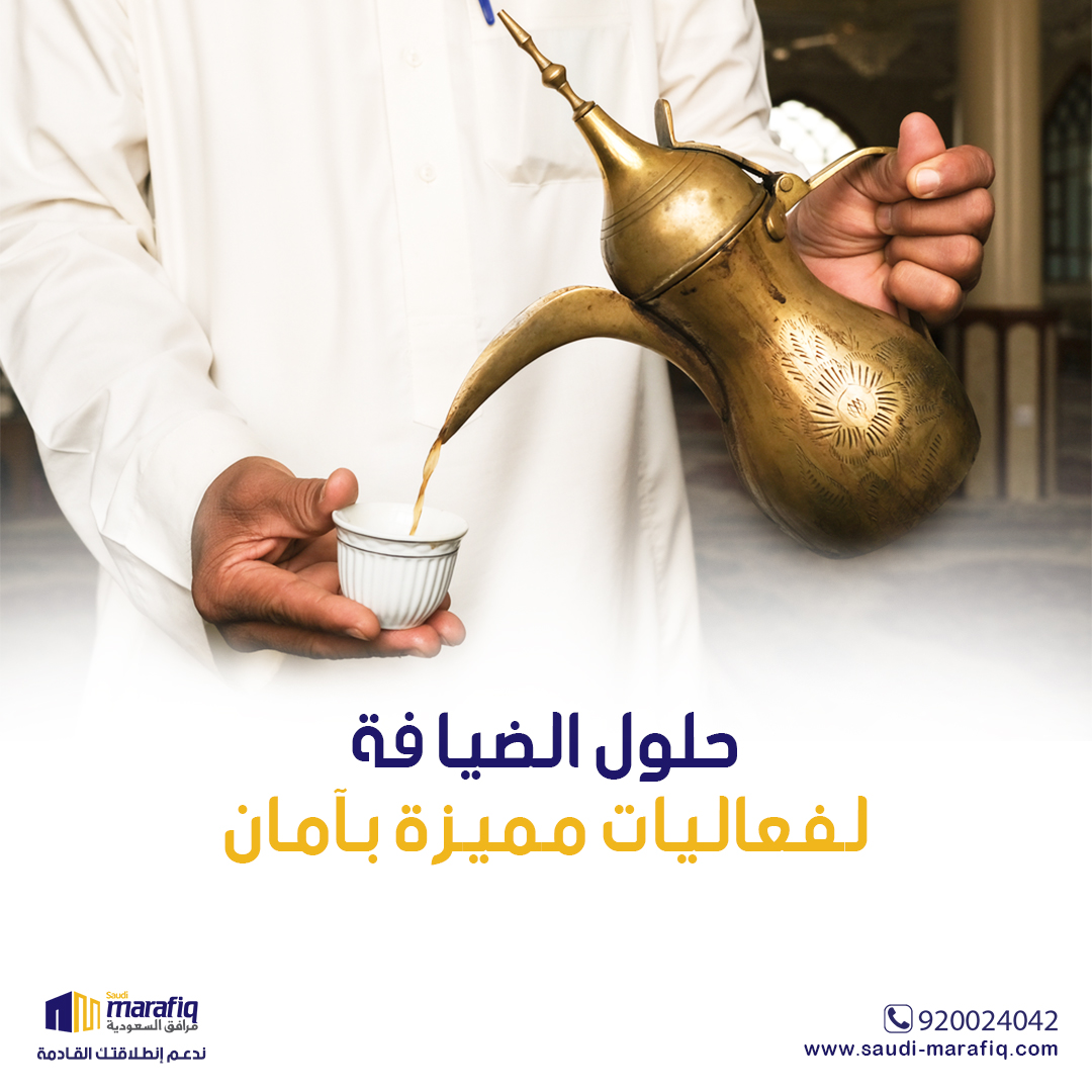 MarafiqSa's tweet photo. فرق العمل لدينا مدربة على أعلى مستوى لتقديم خدمات الضيافة
بما يتناسب مع العادات الرمضانية المحلية
بداية من التنسيق والترتيب إلى التنظيف بعد الانتهاء
مع مراعاة تطبيق الشروط الصحية اللازمة
#مرافق_السعودية
#إدارة_مرافق #قطاع_الاعمال #الاقتصاد https://t.co/iv4XXLw8Aj