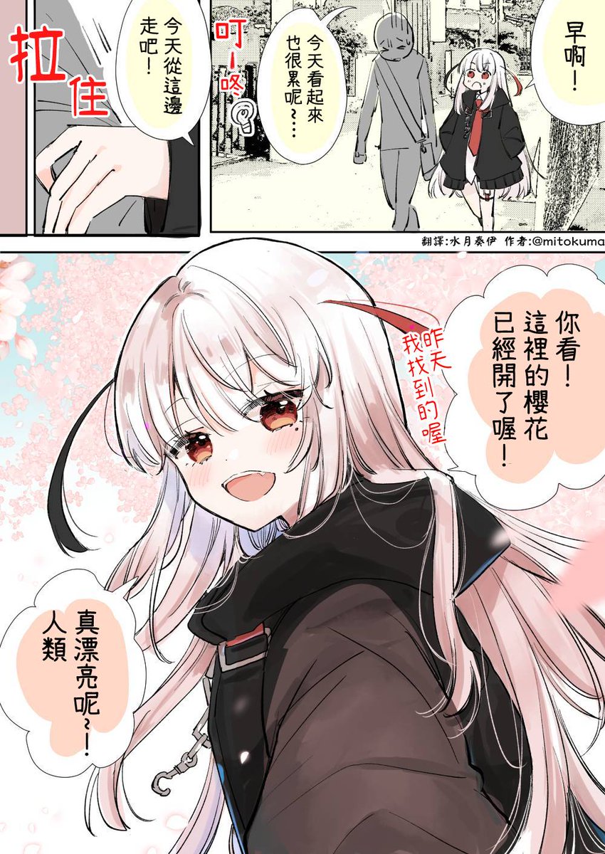 翻訳していただきました!
ありがとうございます!!

愛上人類的死神醬
疲勞至極時就能見到她喔💀

賞花篇🌸 https://t.co/WMOKNWcRMn 